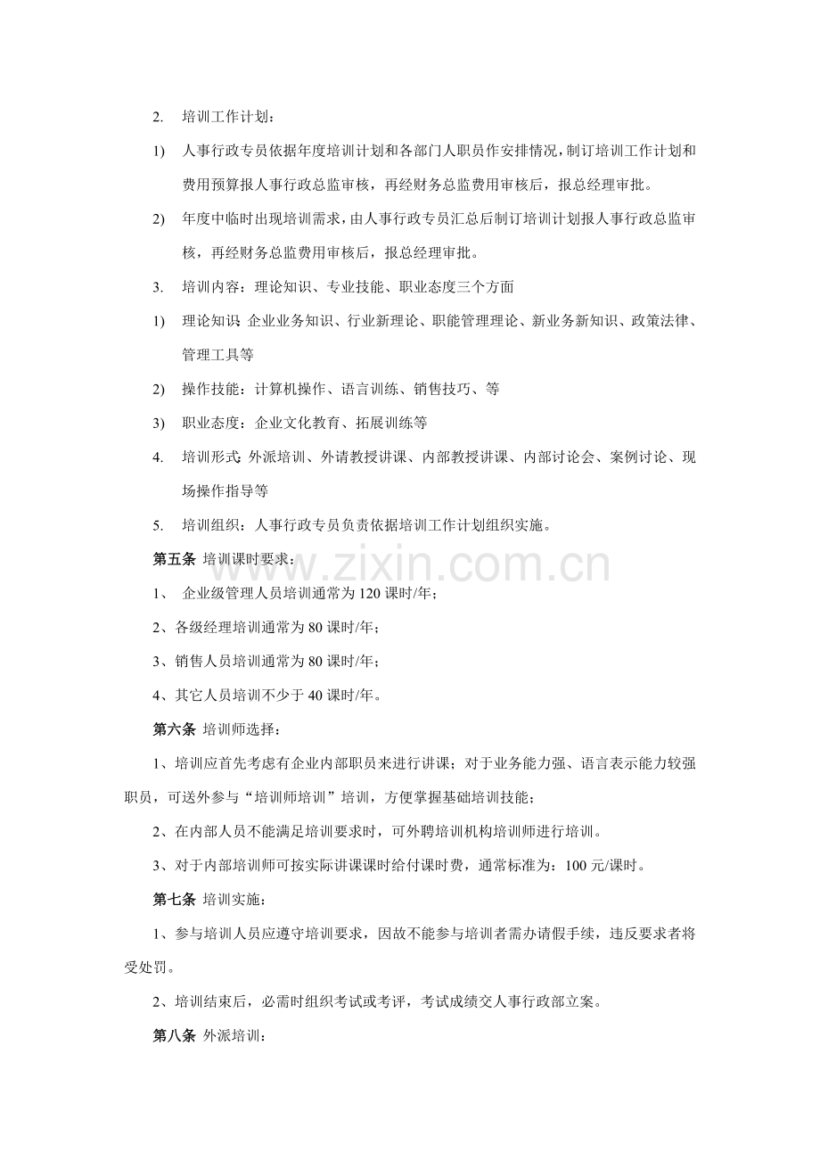 知名公司培训管理制度样本.doc_第2页