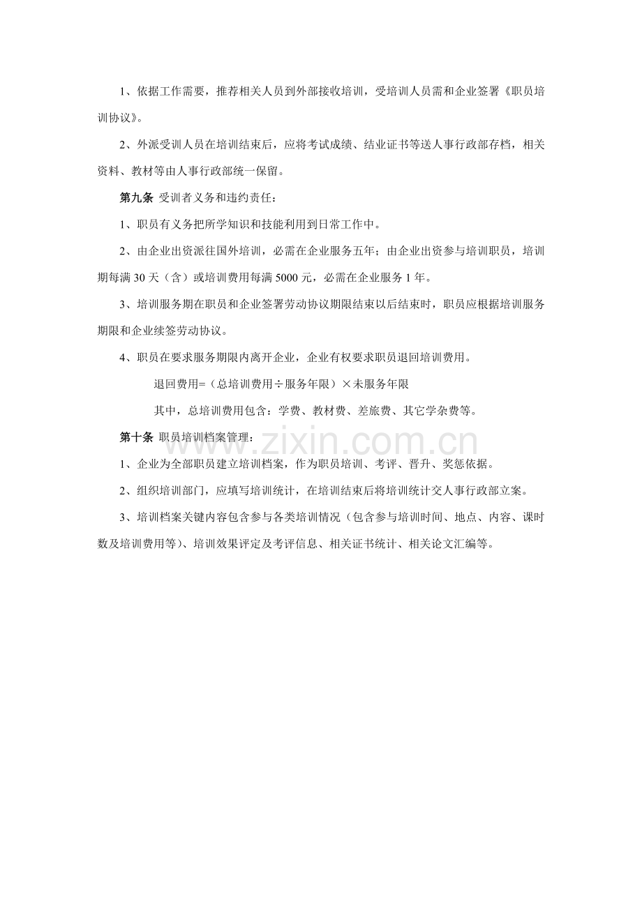 知名公司培训管理制度样本.doc_第3页