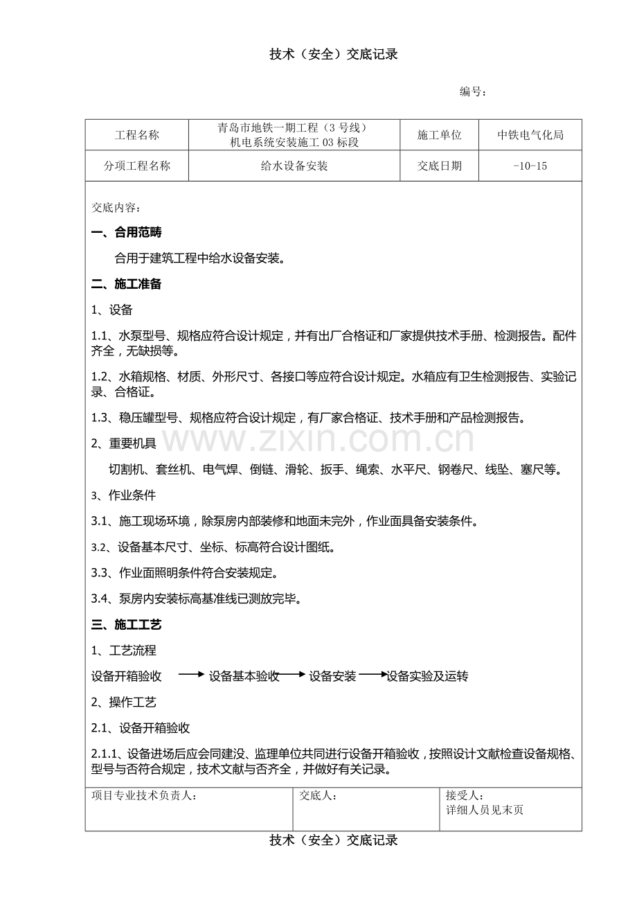 给水设备安装关键技术交底.doc_第1页