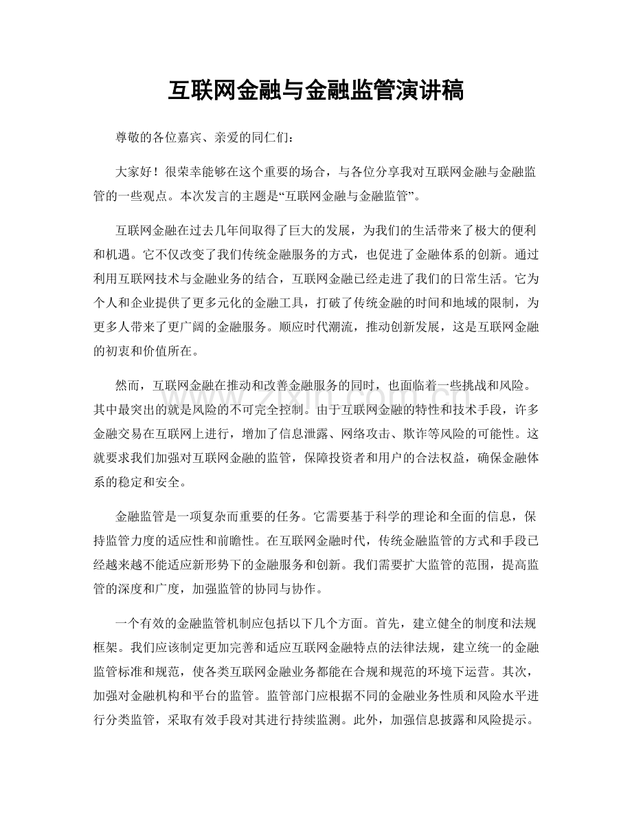 互联网金融与金融监管演讲稿.docx_第1页