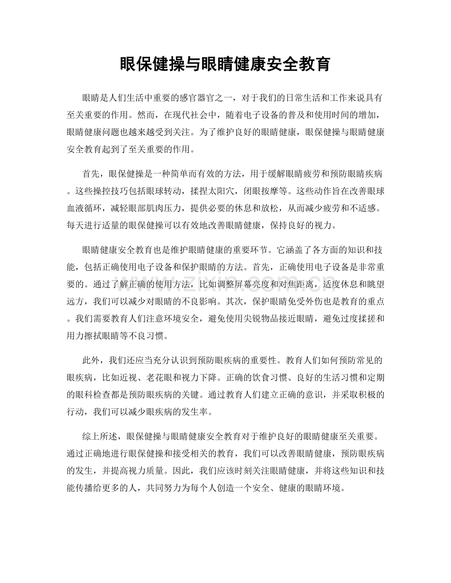 眼保健操与眼睛健康安全教育.docx_第1页