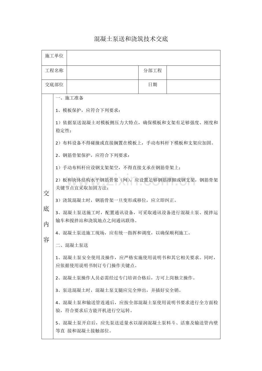 混凝土的泵送与浇筑关键技术交底.docx_第1页