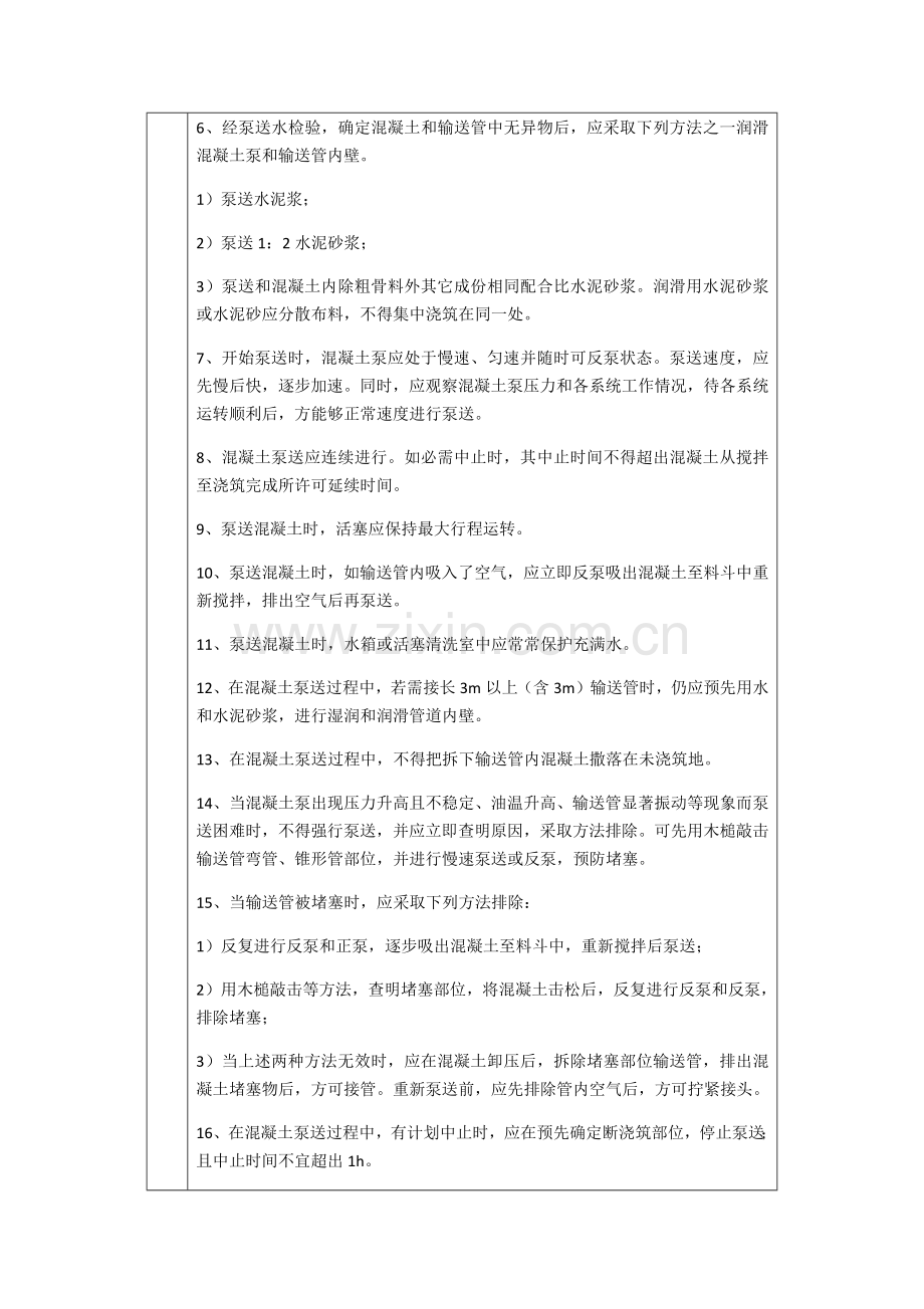 混凝土的泵送与浇筑关键技术交底.docx_第2页