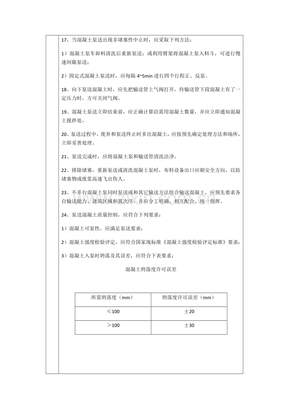 混凝土的泵送与浇筑关键技术交底.docx_第3页