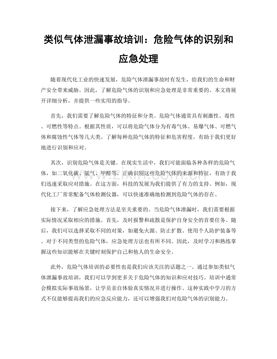 类似气体泄漏事故培训：危险气体的识别和应急处理.docx_第1页