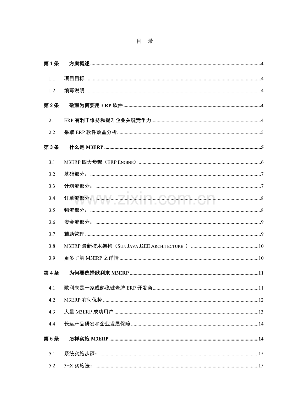 电子公司M3ERP实施应用方案概述样本.doc_第2页