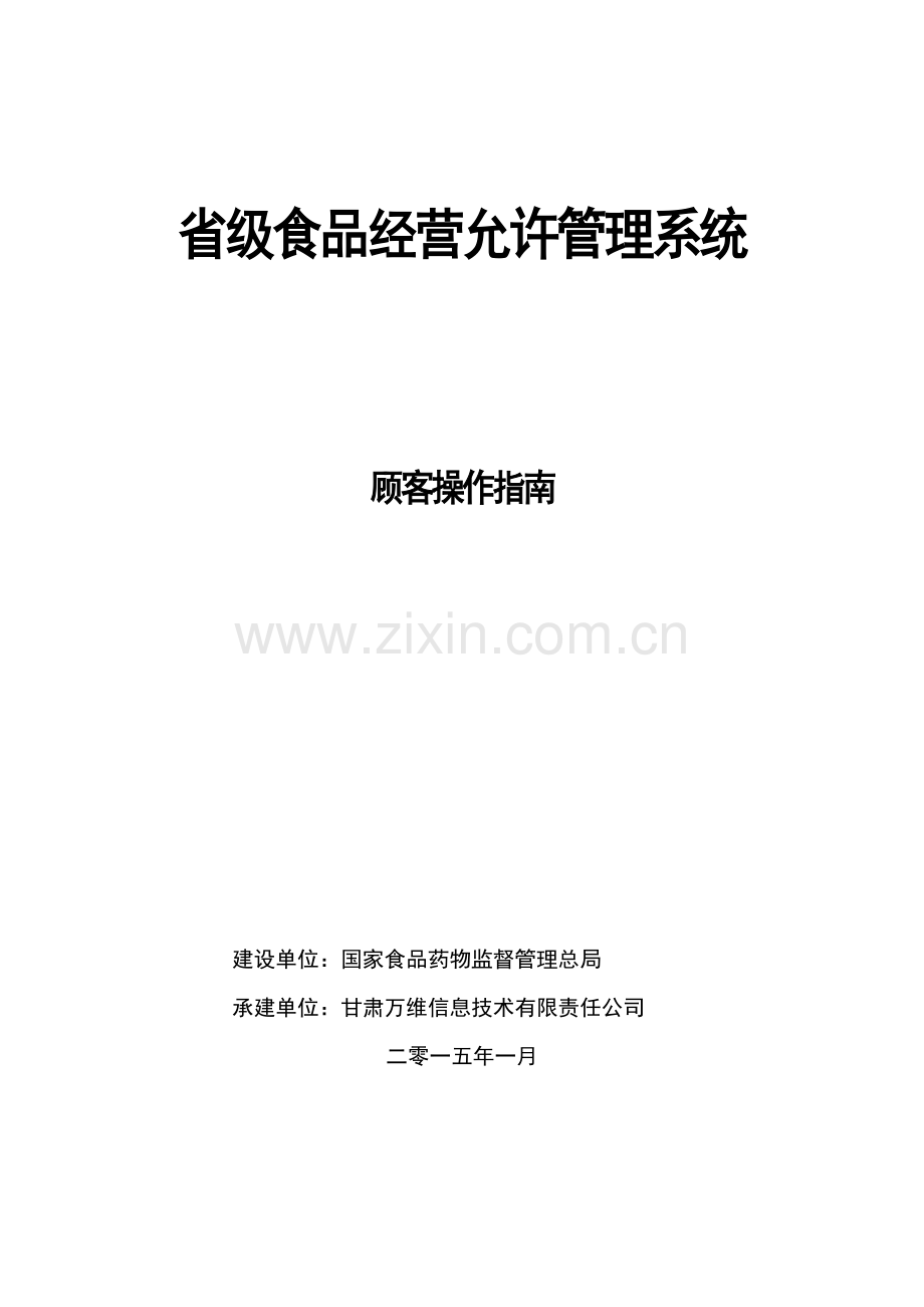 食品经营许可标准管理系统用户使用基础手册.doc_第1页