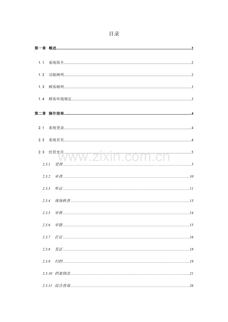 食品经营许可标准管理系统用户使用基础手册.doc_第2页