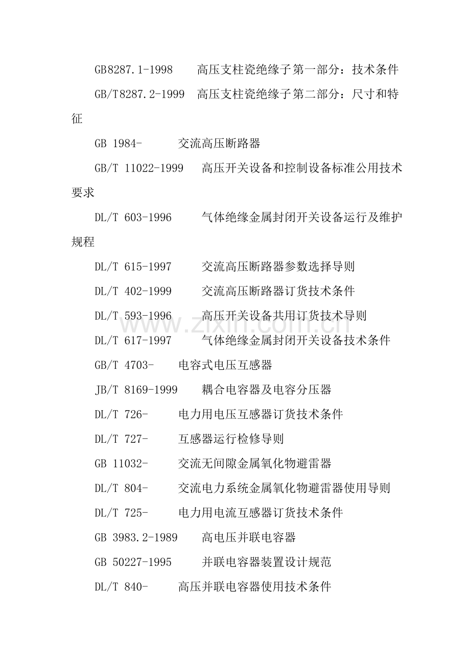 电力系统输变电设备技术规范样本.doc_第3页