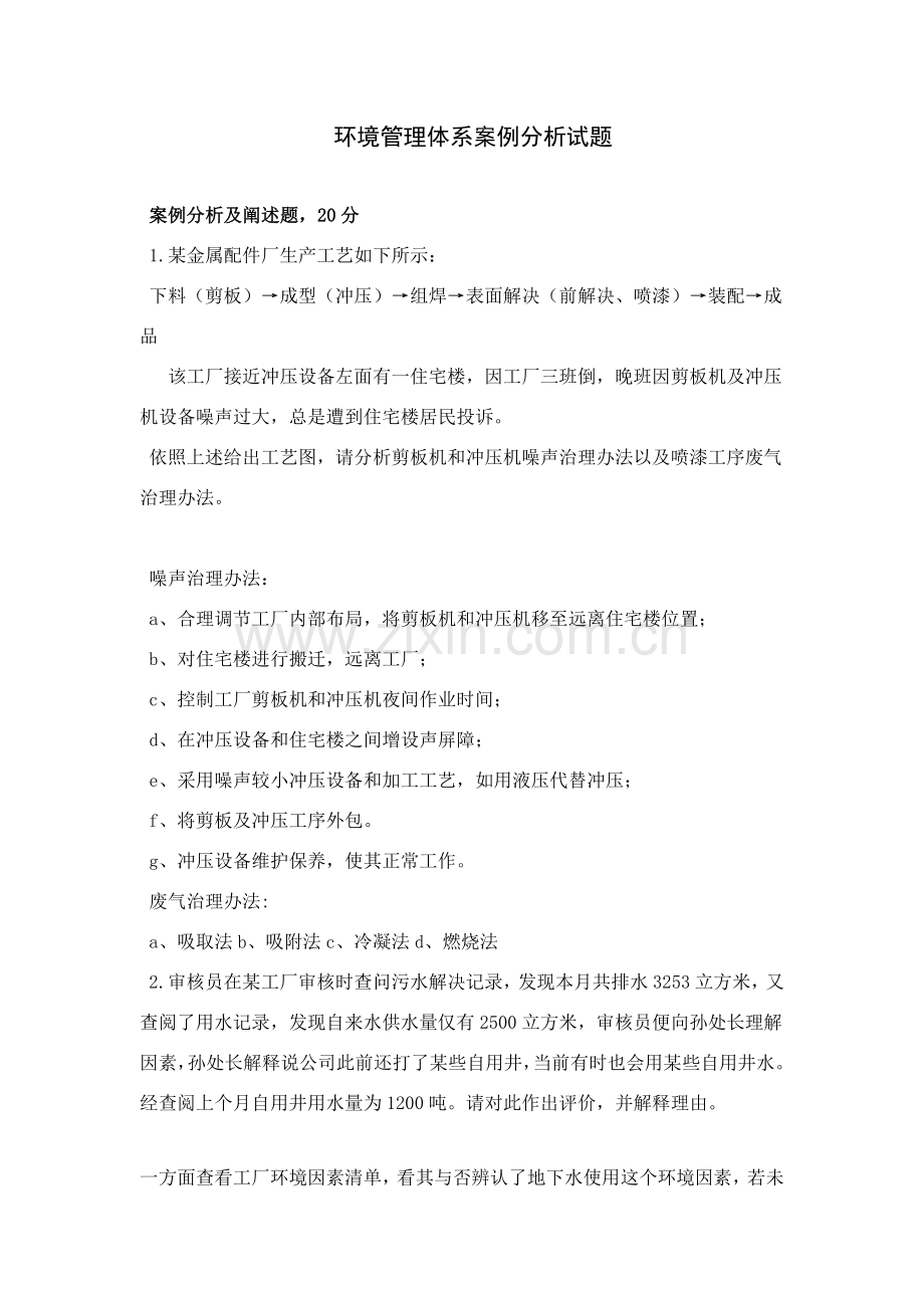 环境管理标准体系案例题.doc_第1页