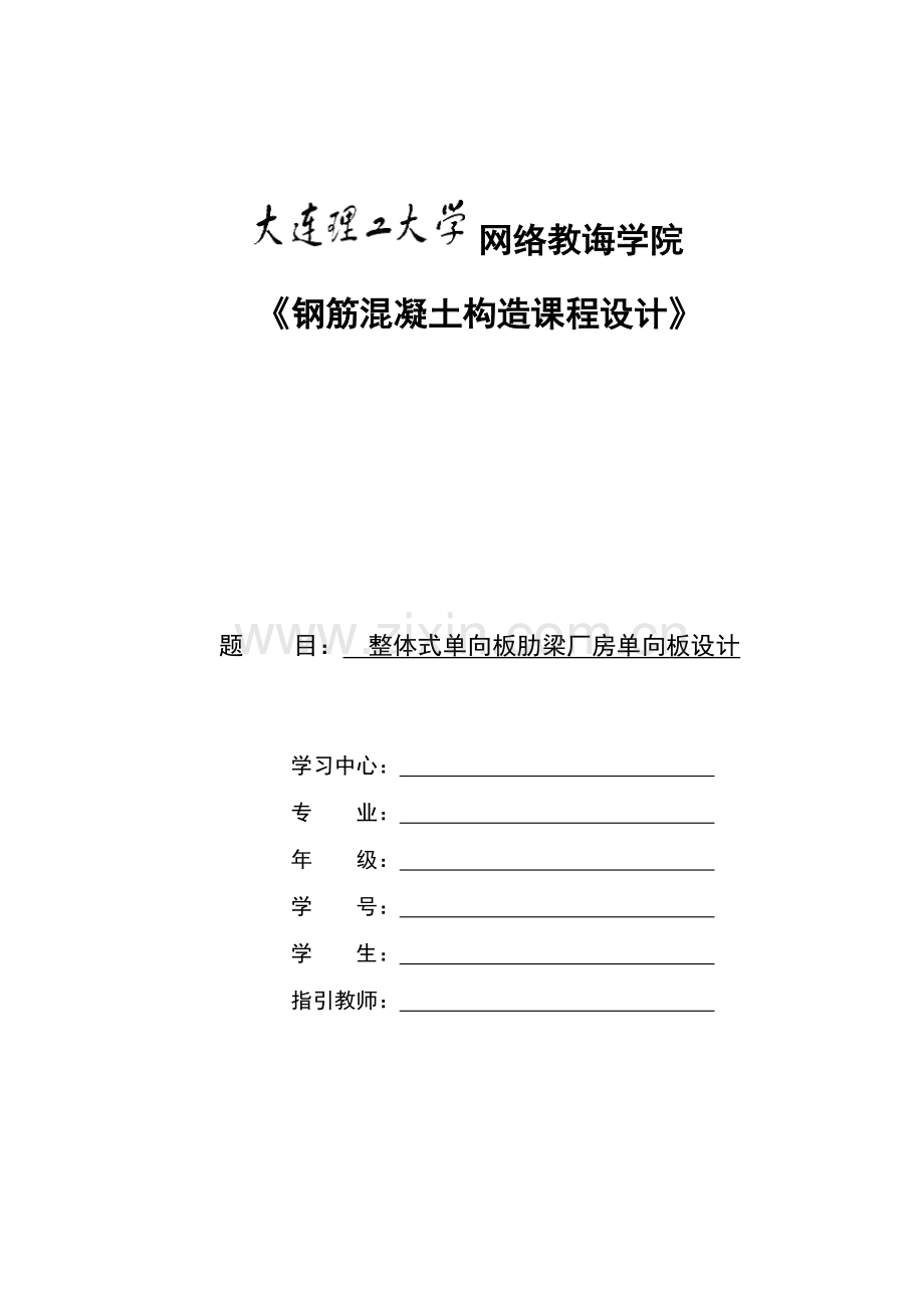 大工春钢筋混凝土结构专业课程设计离线作业答案.doc_第1页