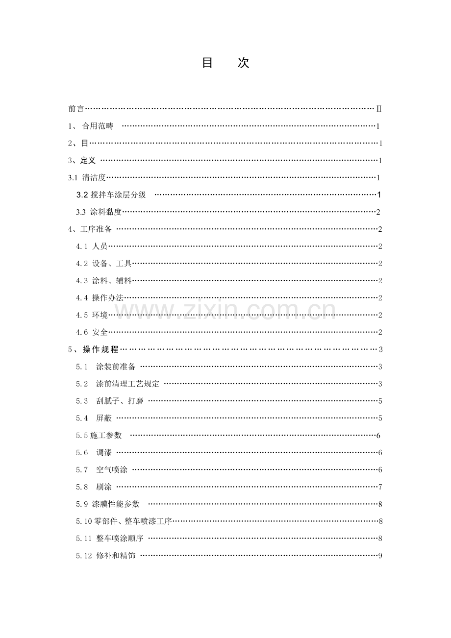 搅拌车涂装基本工艺通用作业规程修订.doc_第2页