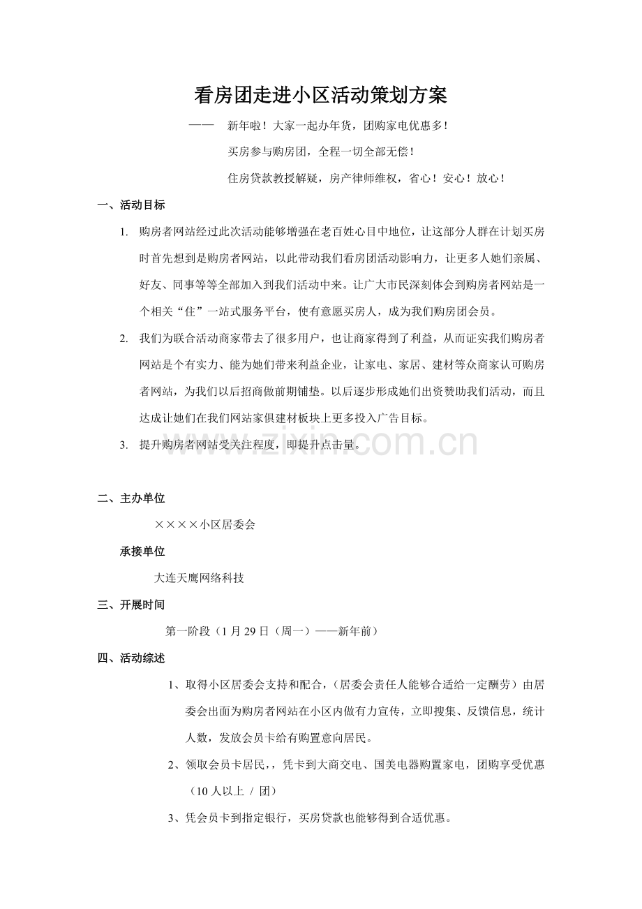 看房团走进社区活动专项策划专业方案.doc_第1页