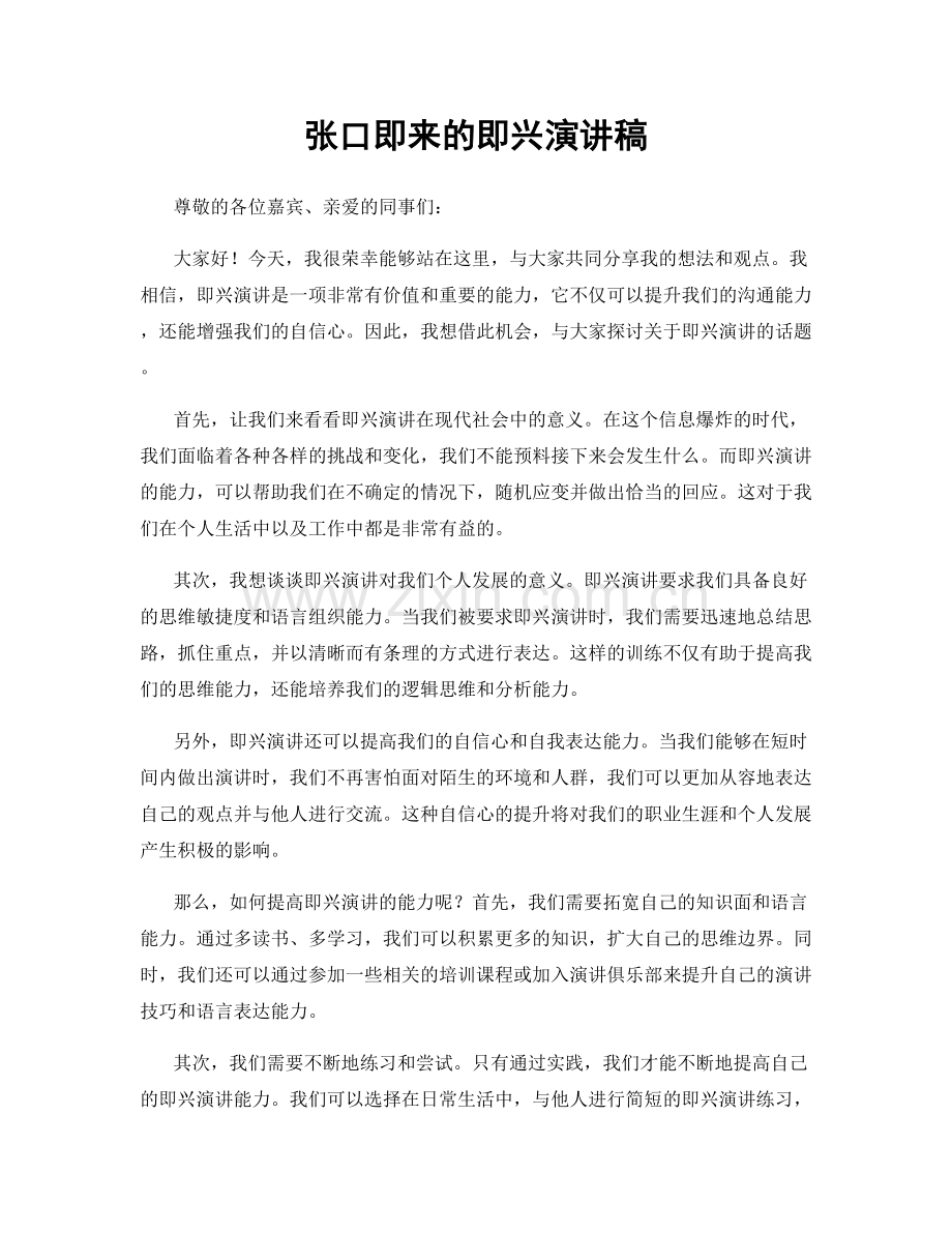 张口即来的即兴演讲稿.docx_第1页