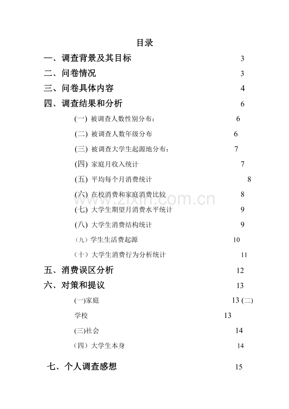 大学生消费状况调查分析报告.doc_第2页