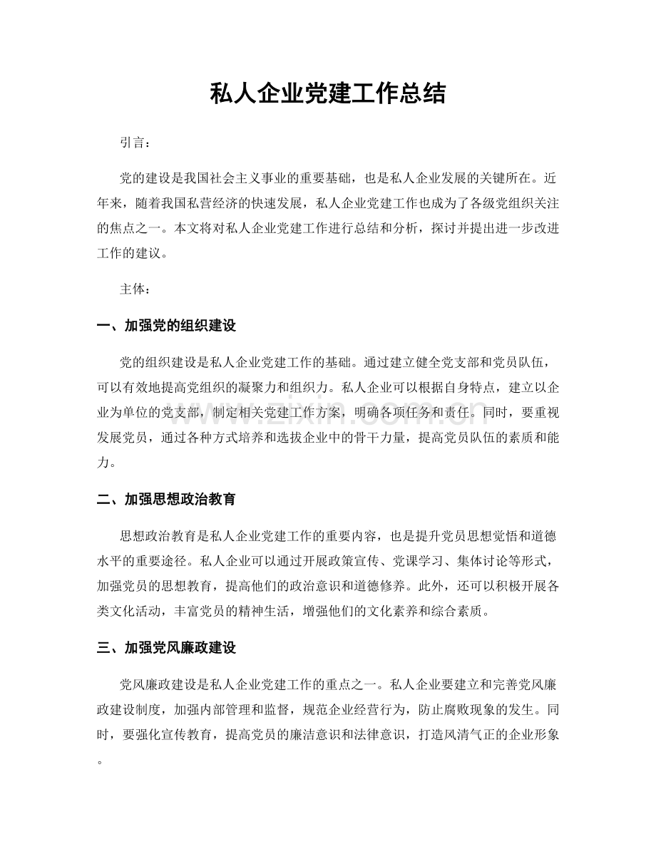 私人企业党建工作总结.docx_第1页