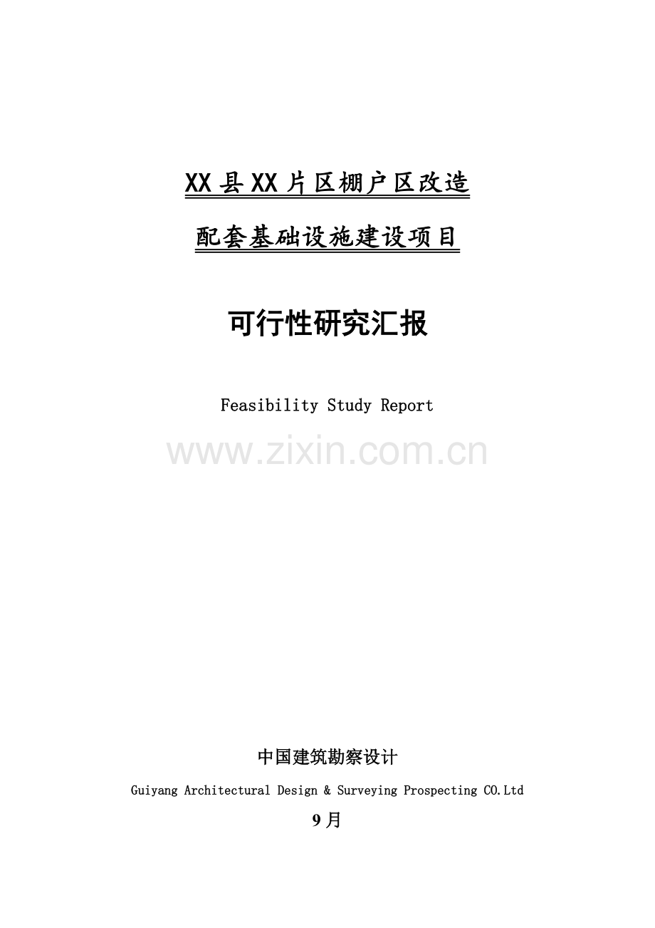 棚户区改造可行性研究应用报告.docx_第1页