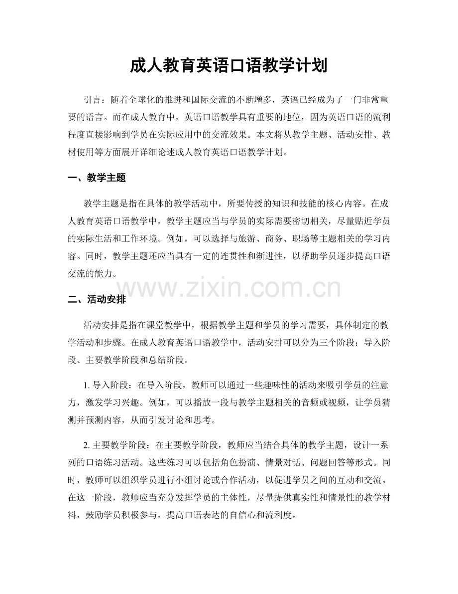 成人教育英语口语教学计划.docx_第1页