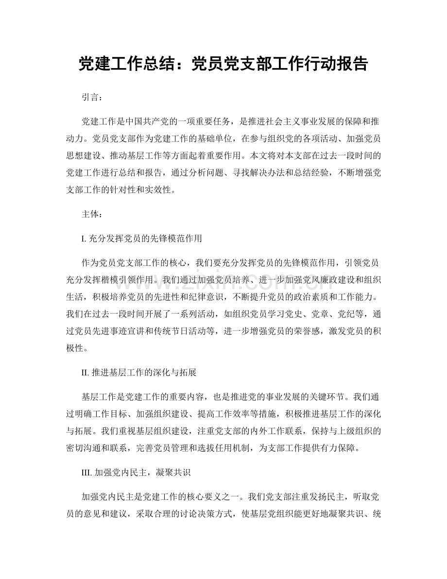 党建工作总结：党员党支部工作行动报告.docx_第1页