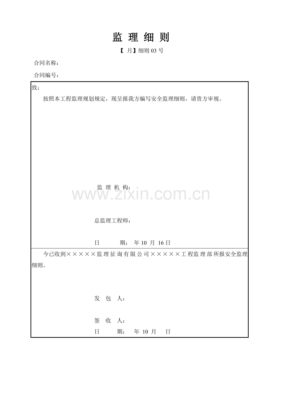 新版安全文明综合项目施工监理实施工作细则.doc_第1页