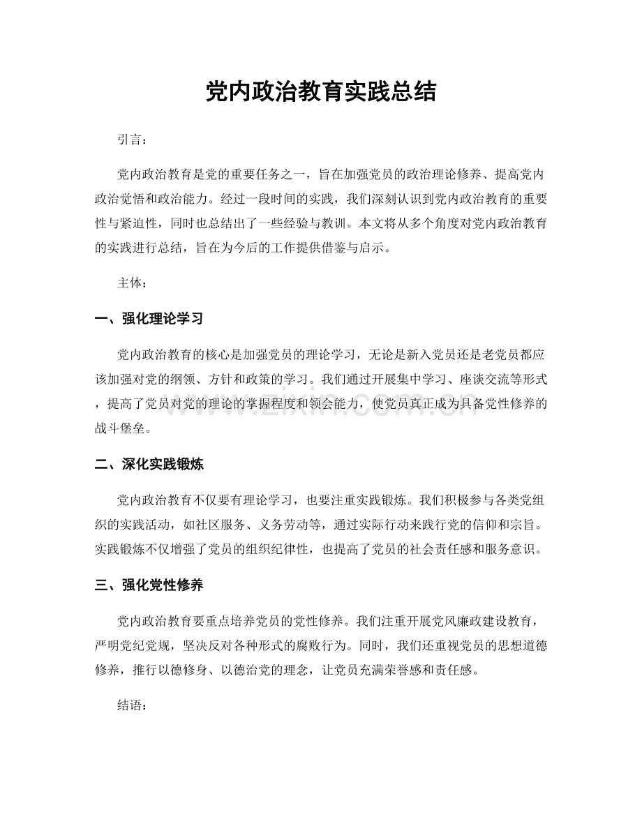 党内政治教育实践总结.docx_第1页