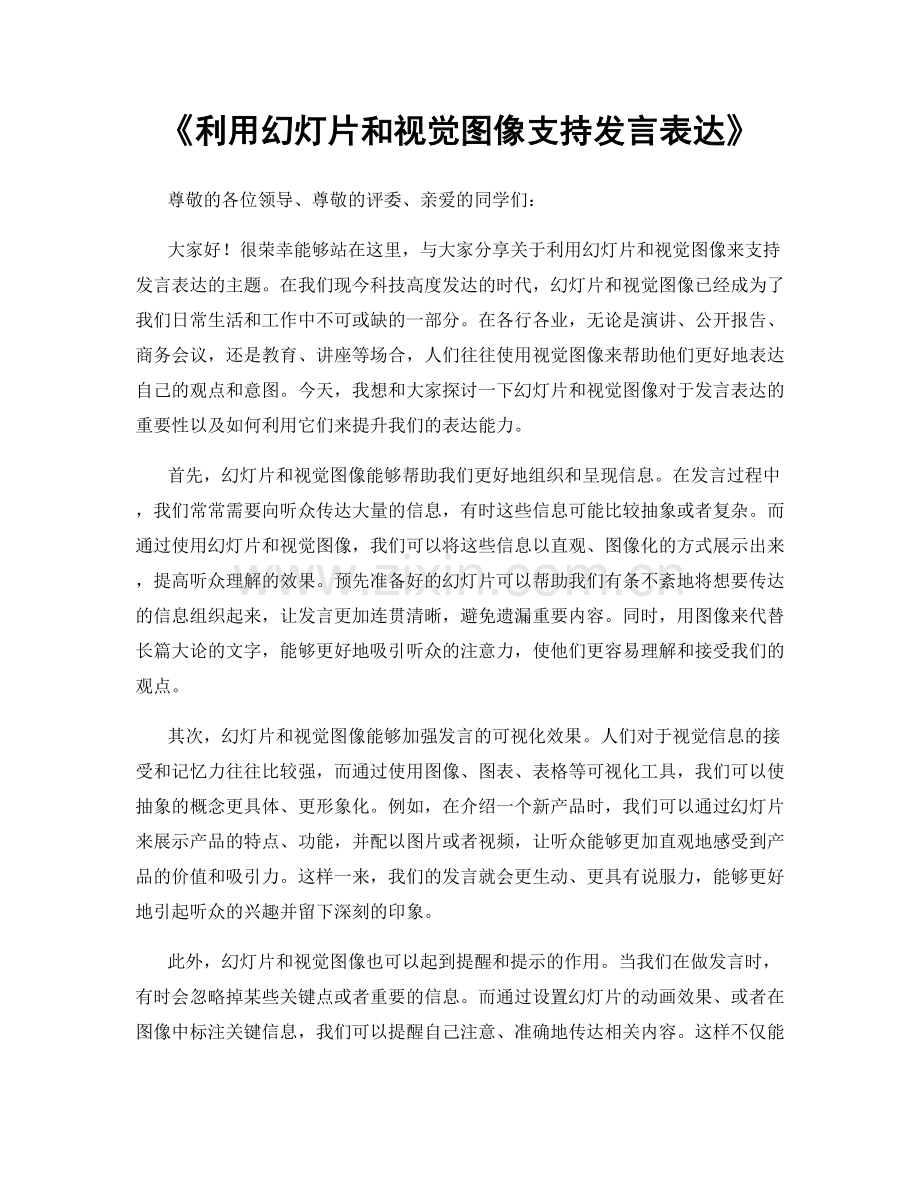 利用幻灯片和视觉图像支持发言表达.docx_第1页