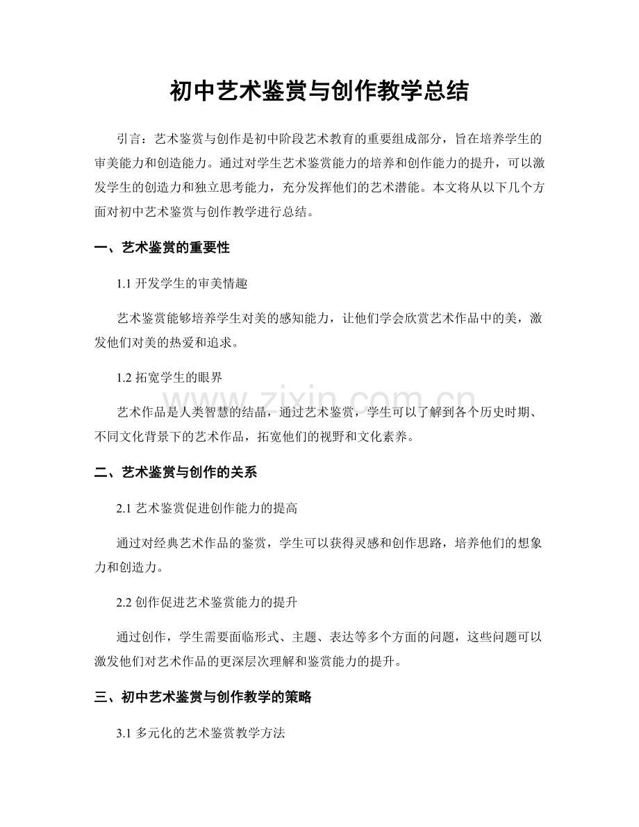 初中艺术鉴赏与创作教学总结.docx_第1页