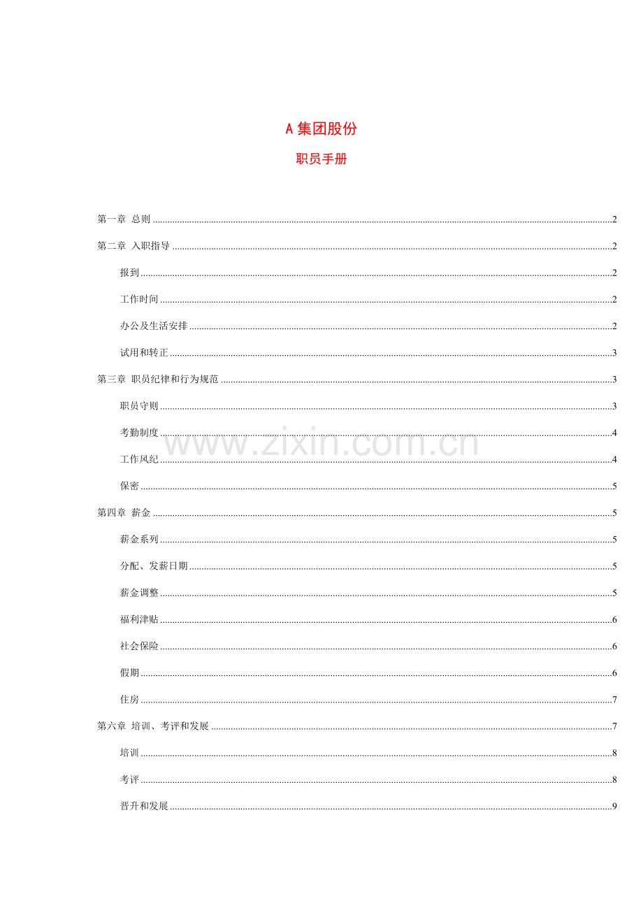 新版股份公司员工手册模板.doc_第1页