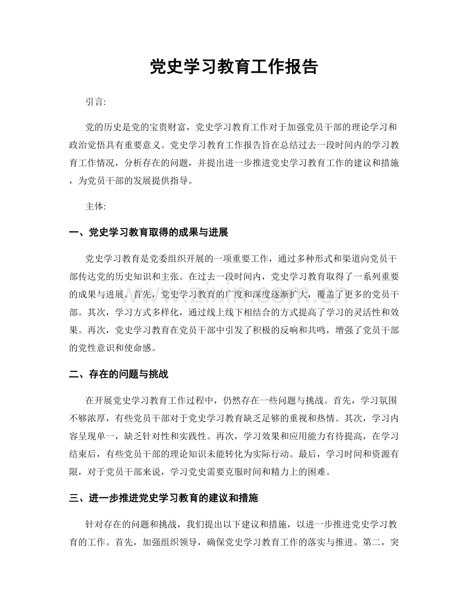 党史学习教育工作报告.docx_第1页