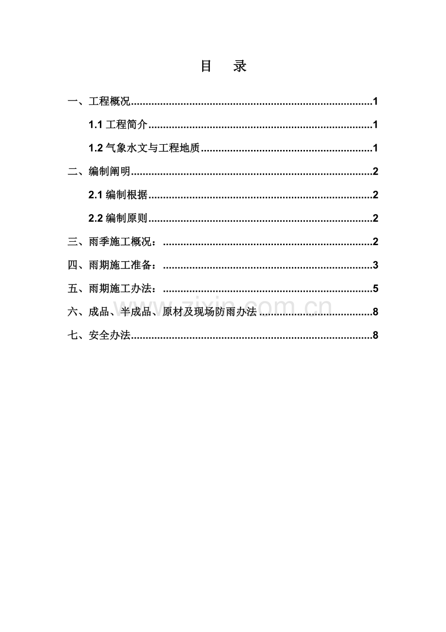 雨季综合项目施工专项方案参考.doc_第3页