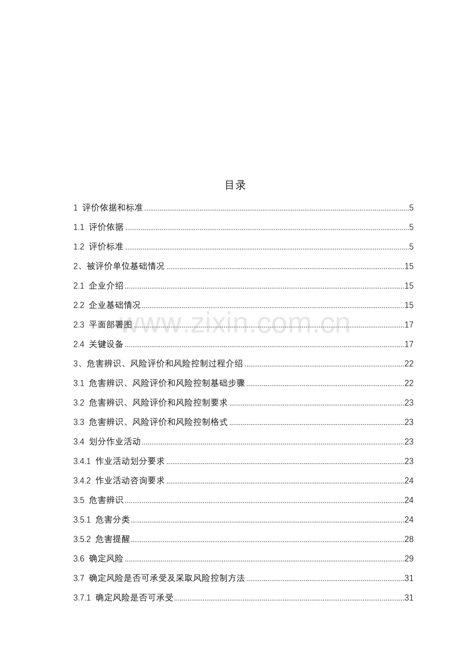 职业健康安全安全评价研究报告.doc_第2页