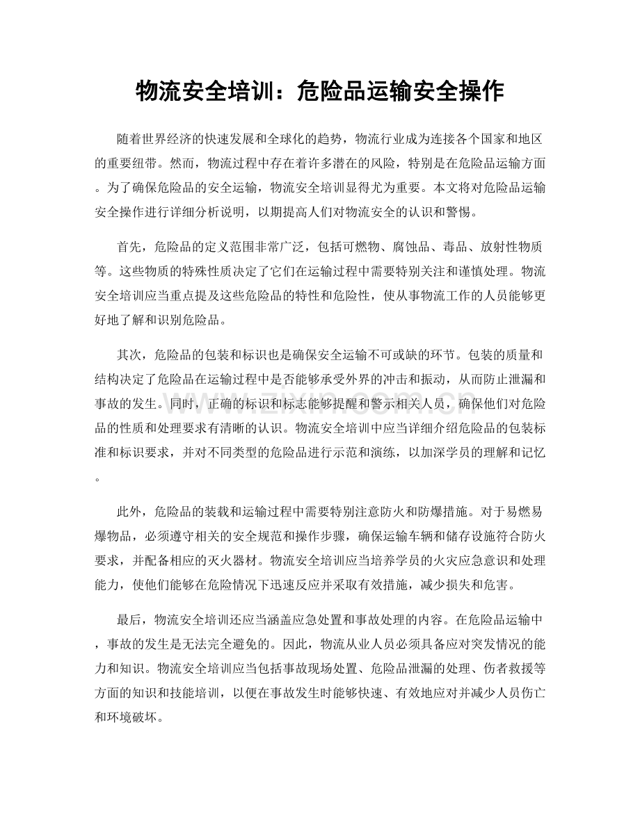 物流安全培训：危险品运输安全操作.docx_第1页