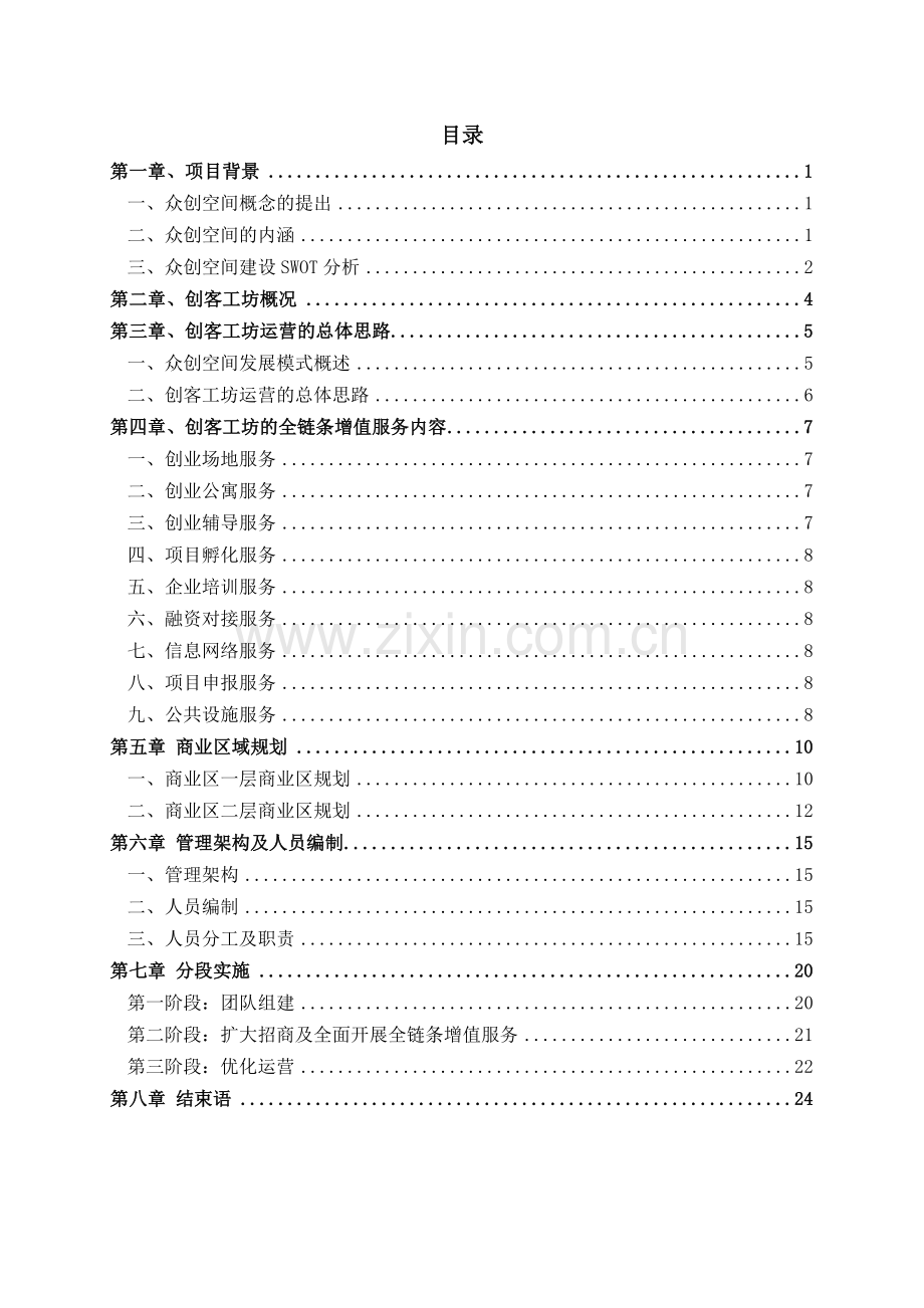 创客工坊运营专题方案.docx_第3页