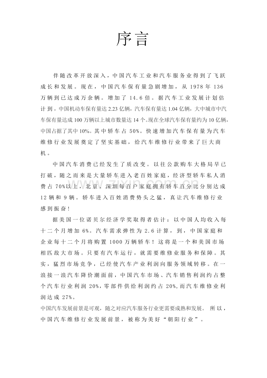 汽车维修创业专题计划书.doc_第1页