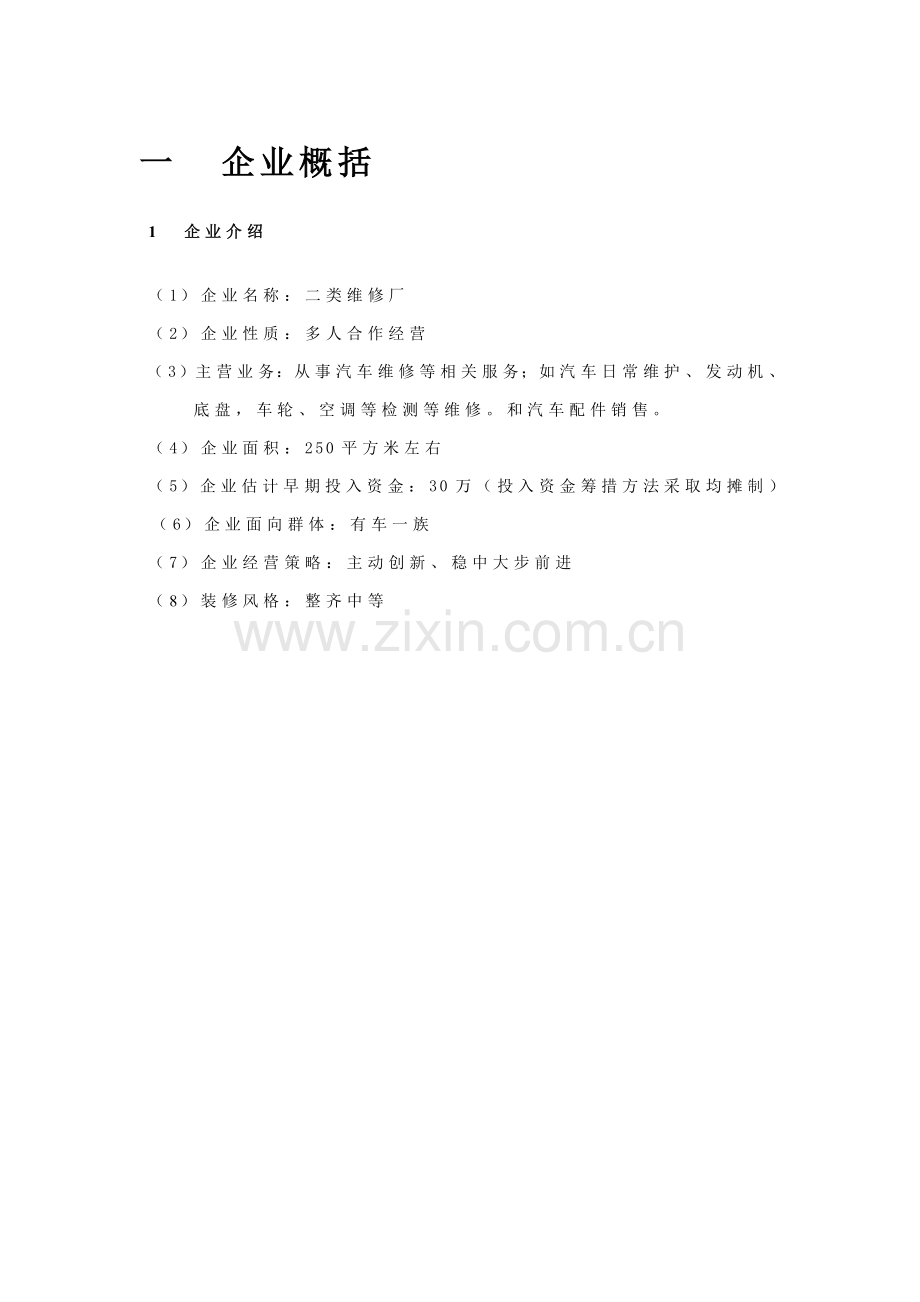 汽车维修创业专题计划书.doc_第3页