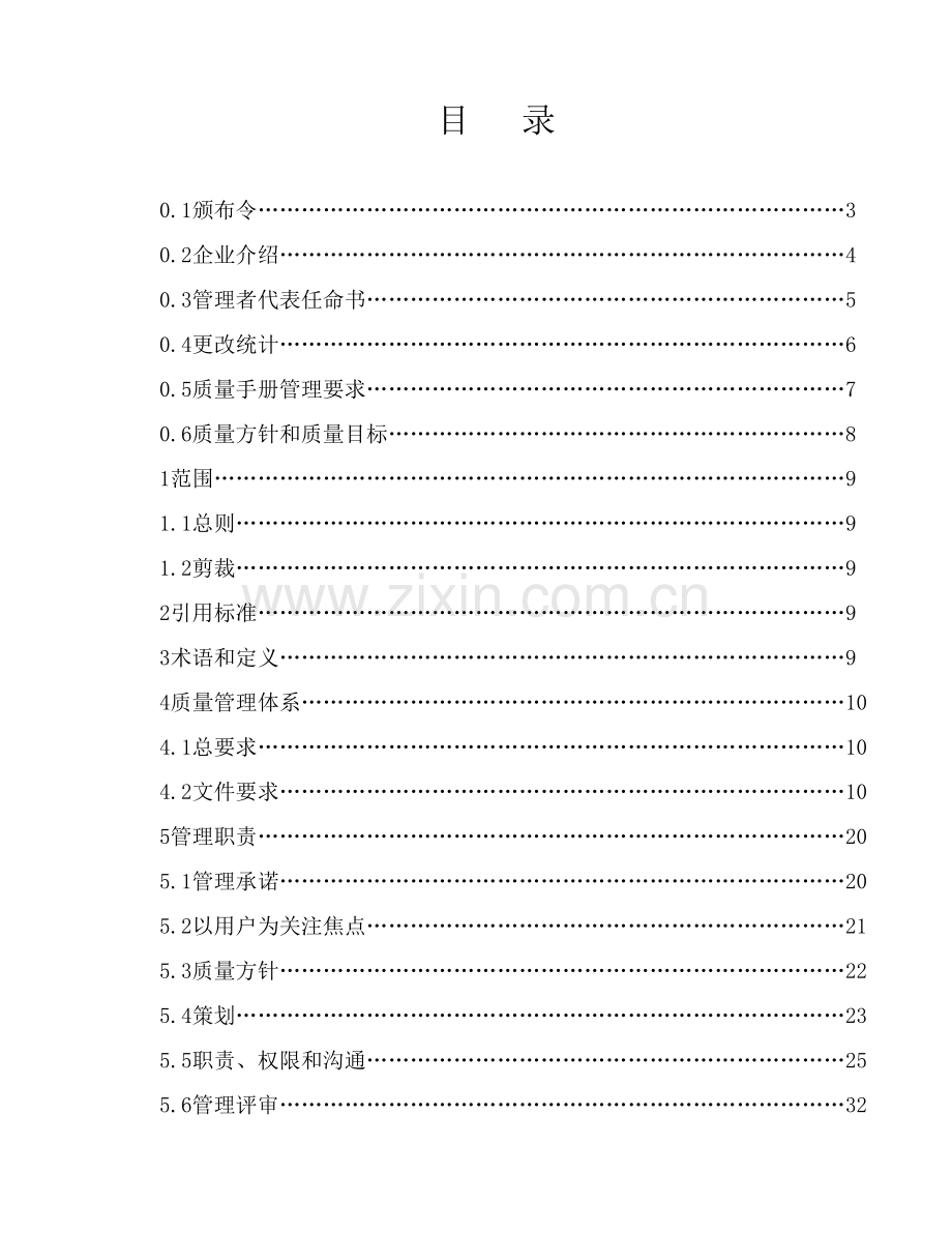 电子公司质量手册样本.doc_第1页