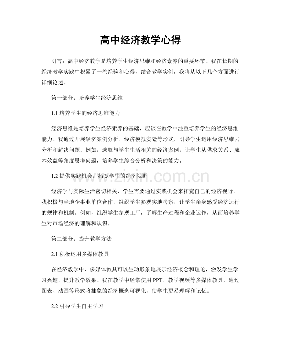 高中经济教学心得.docx_第1页