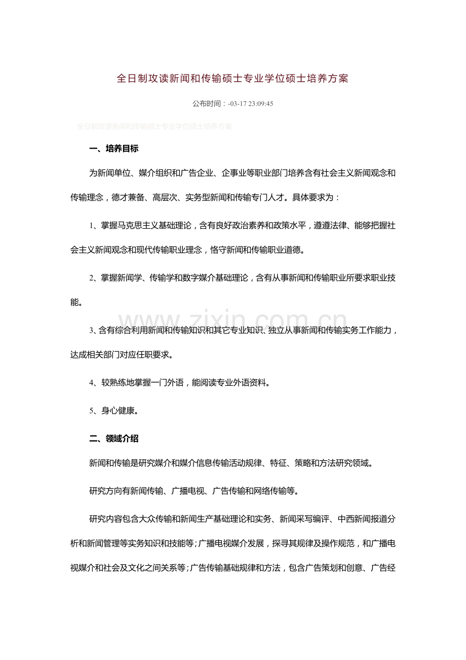 武汉大学新闻专业硕士培养专项方案.doc_第1页