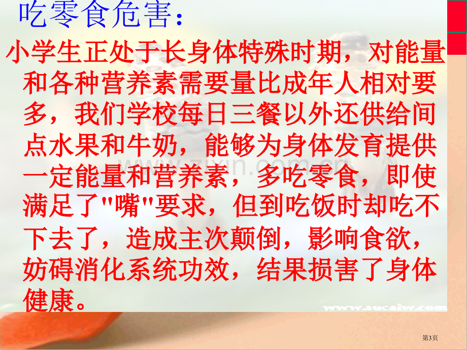 拒绝零食杜绝垃圾主题班会省公共课一等奖全国赛课获奖课件.pptx_第3页