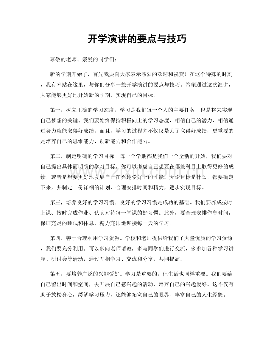 开学演讲的要点与技巧.docx_第1页