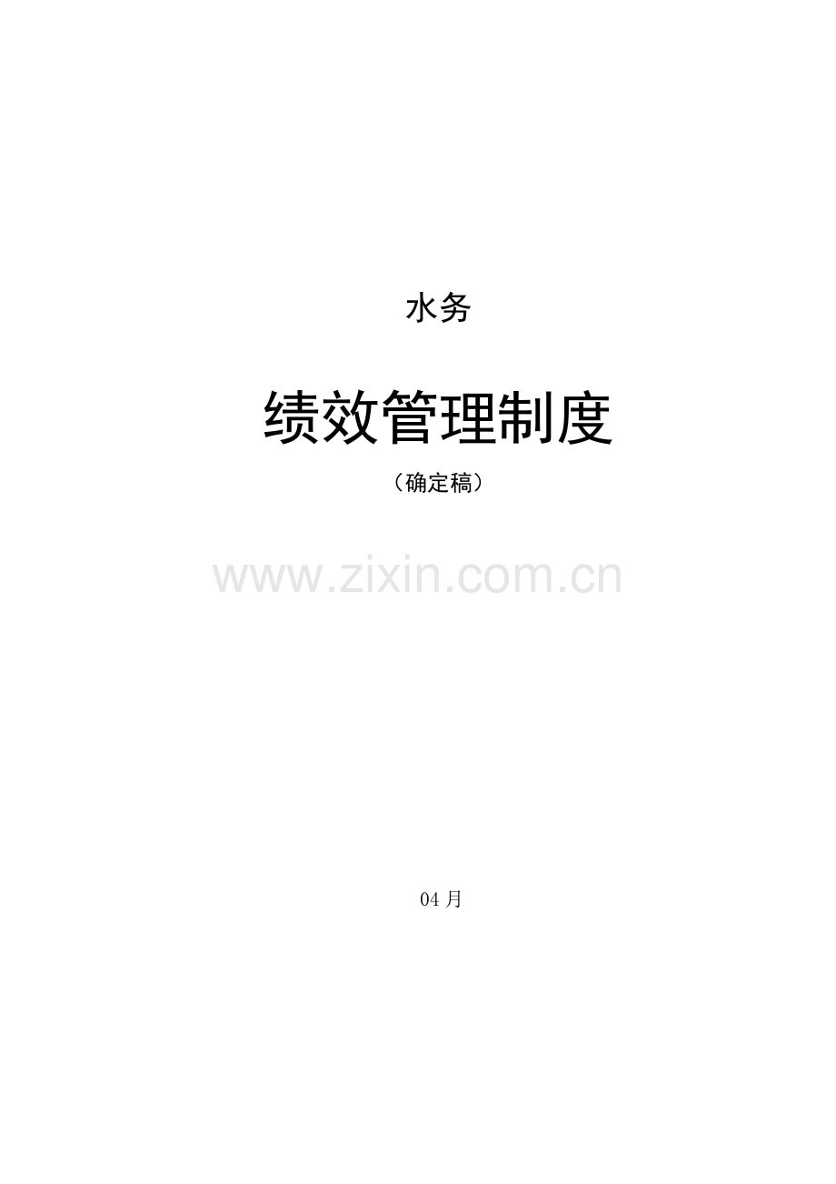 水务公司绩效管理核心制度确认.doc_第1页