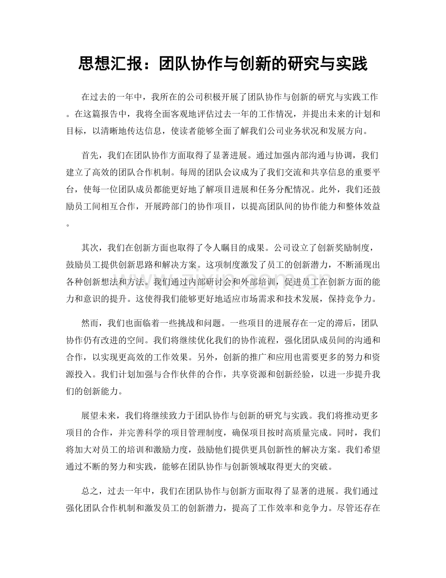 思想汇报：团队协作与创新的研究与实践.docx_第1页