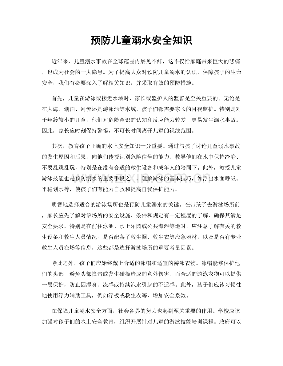 预防儿童溺水安全知识.docx_第1页