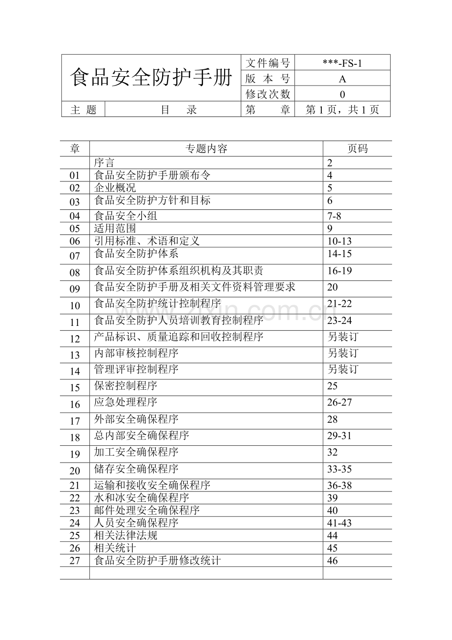 食品安全防护手册模板.doc_第3页