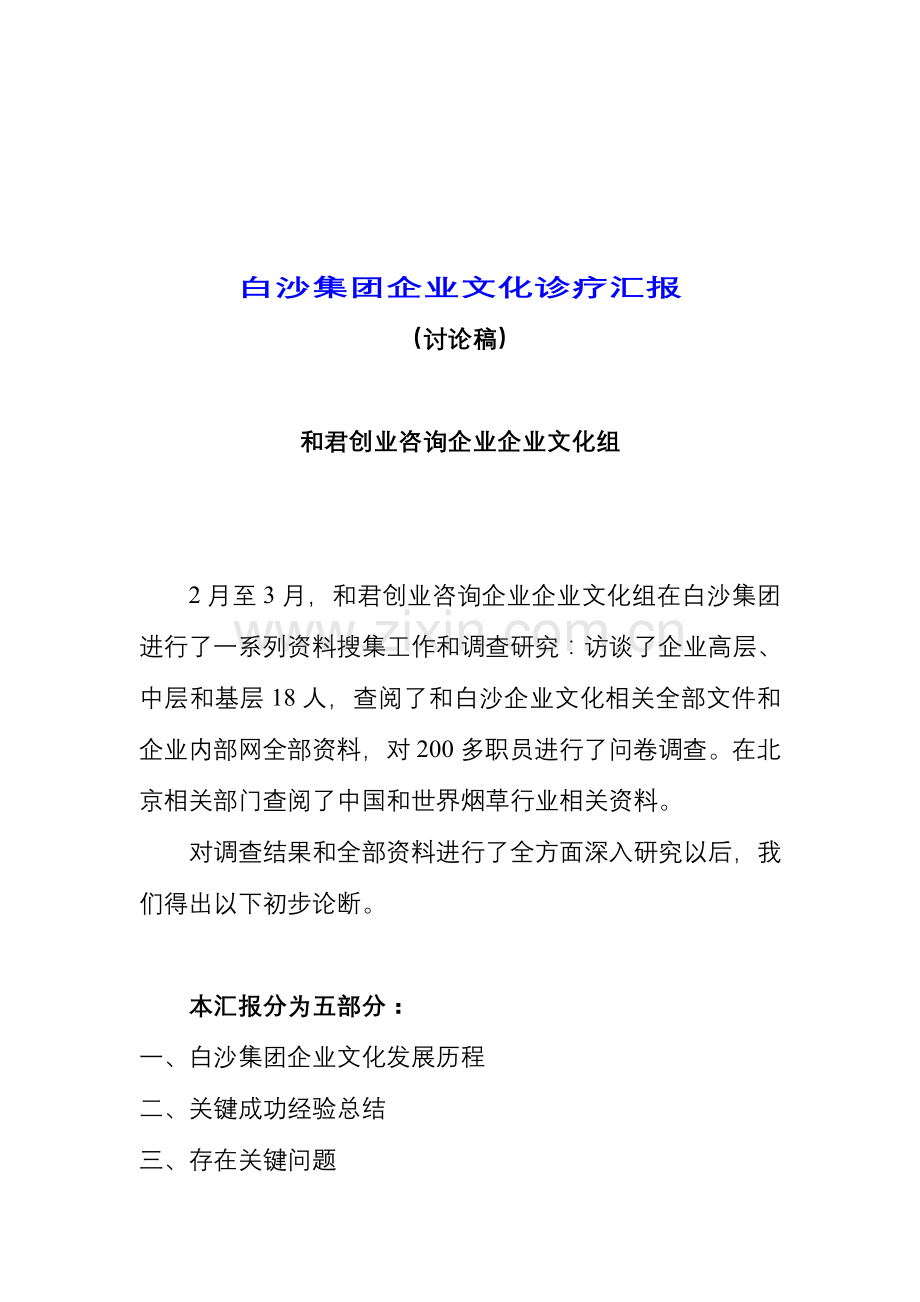 集团企业文化诊断研究报告样本.doc_第1页