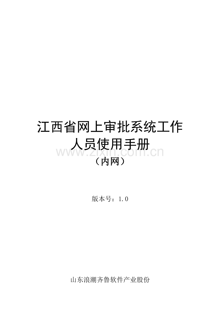 江西省网上审批系统工作人员必备手册模板.doc_第1页