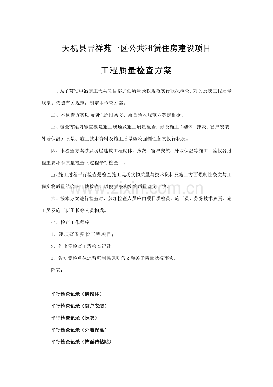 综合项目工程质量检查专项方案.doc_第1页