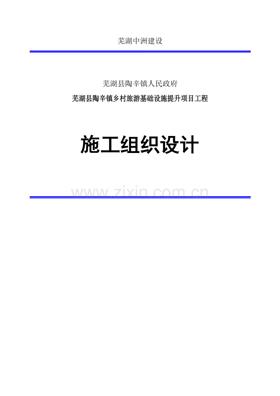 综合标准施工组织设计专业方案乡村旅游基础设施提升优质项目.doc_第1页