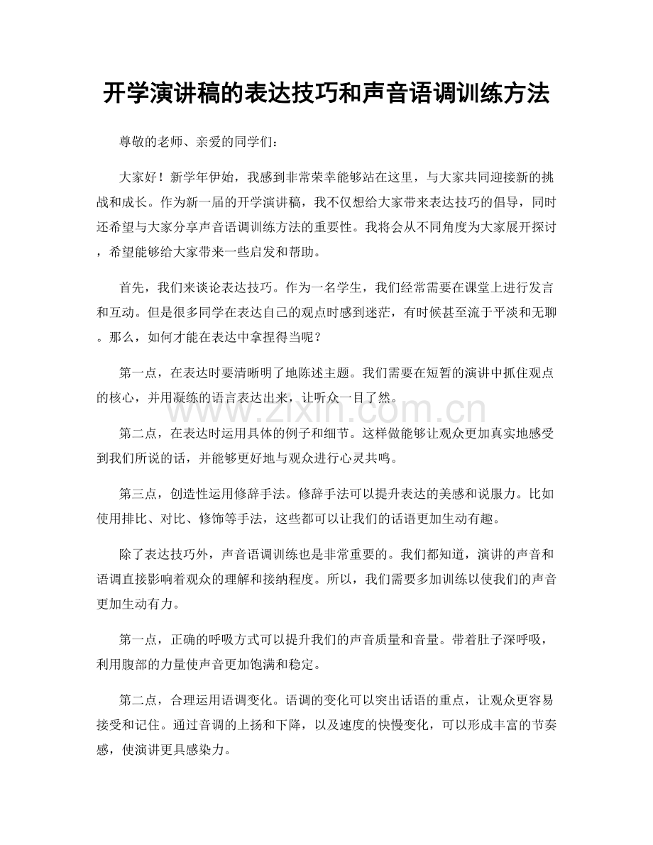 开学演讲稿的表达技巧和声音语调训练方法.docx_第1页