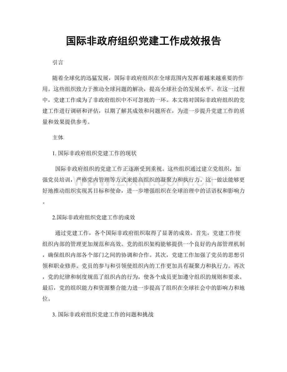 国际非政府组织党建工作成效报告.docx_第1页